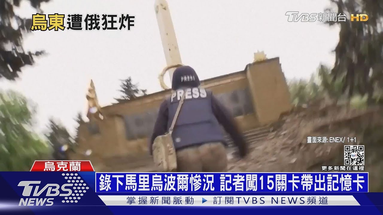 錄下馬里烏波爾慘況 記者闖15關卡帶出記憶卡