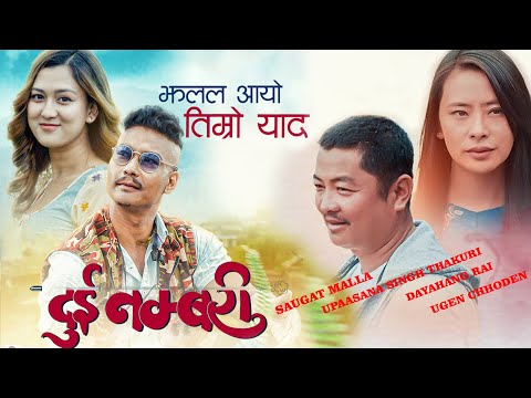 NEW Nepali Movie Song Kanchhi Jhalal Aayo Timro Yaad, Dui Numbari, Saugat Malla,Dayahang Rai,Upasana