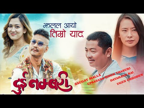 NEW Nepali Movie Song Kanchhi Jhalal Aayo Timro Yaad, Dui Numbari, Saugat Malla,Dayahang Rai,Upasana - YouTube video thumbnail