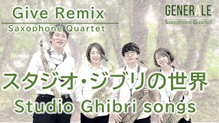 Download lagu [ギブ・リミックス] ジブリの世界 久石譲/高橋宏樹｜Give Remix - World of Studio Ghibli - Joe Hisaishi mp3