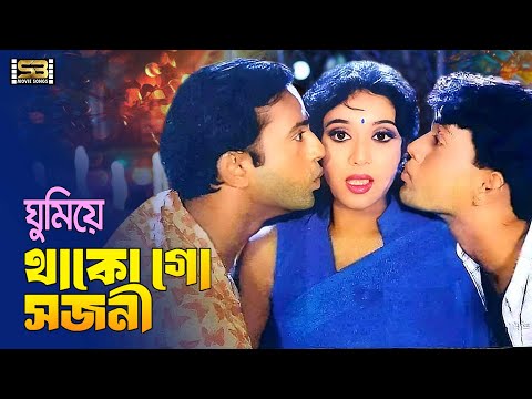 Ghumiye Thako Go Shojoni | ঘুমিয়ে থাকো গো সজনী | Riaz | Shabnur | Shakil Khan | Andrew Kishore