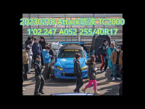 20230218 Attack Tsukuba 1'02.247 A052 255/40R17
