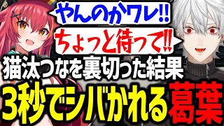 優しい猫汰つなを騙したのに特大トロールをかます葛葉【アルス・アルマル/イブラヒム/魔界ノりりむ/にじさんじ/切り抜き/PUBG】