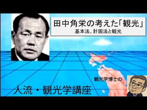 観光政策学科 観光学博士の人流・観光学講座　田中角栄の考えた「観光」