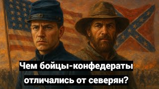 Чем бойцы КОНФЕДЕРАЦИИ отличались от своих противников?