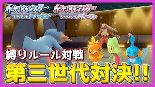 【縛りルール対戦】第三世代ポケモン最強を決めろ！第三世代限定パーティでガチ対戦！！【ポケモン ダイパ リメイク / ポケモンBDSP】