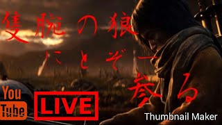 [隻狼　SEKIRO]　隻腕の狼？にとぞー参るｯ!　にとぞーがお送りする隻狼　初見放送