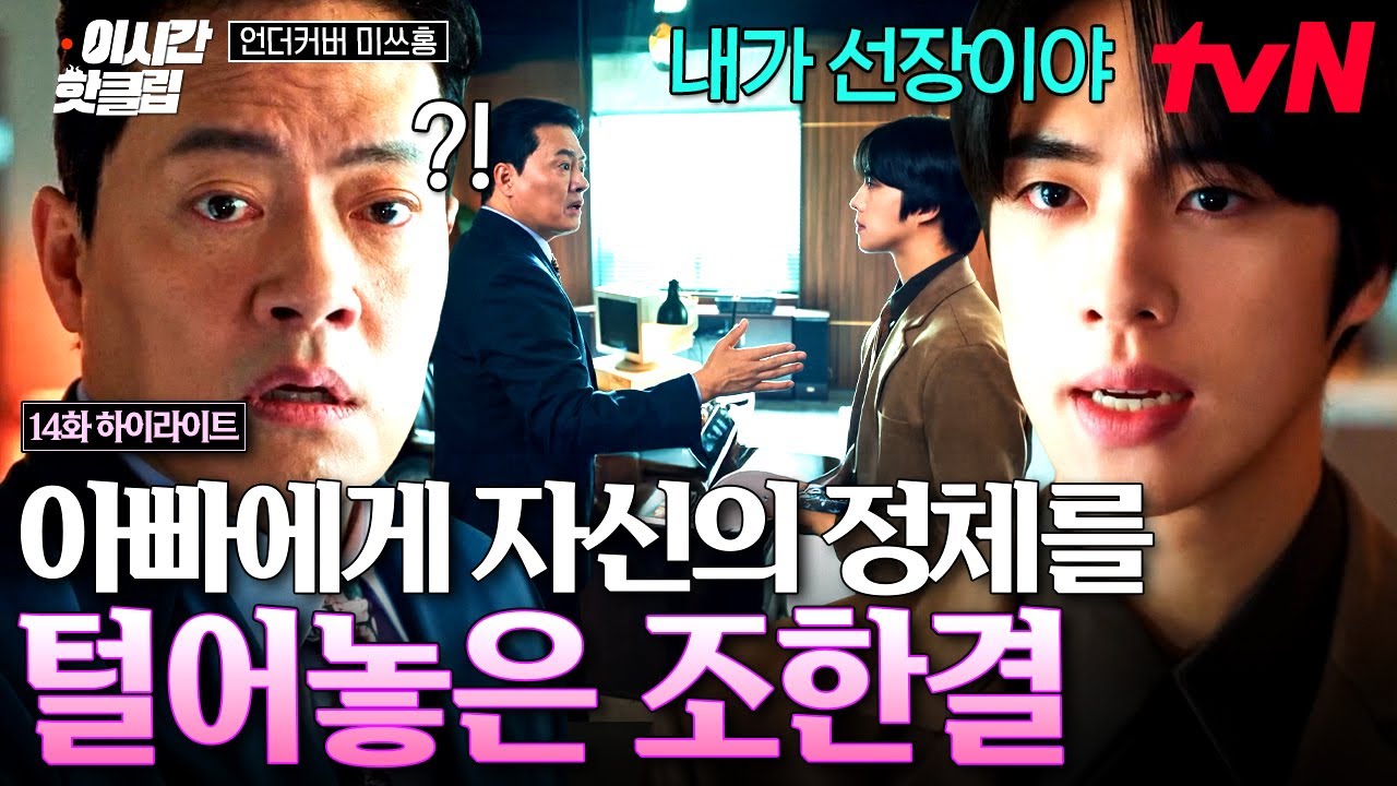 [#언더커버미쓰홍] 내가.. 선장이야🤫 작전대로 아빠에게 해적단 선장인 자신의 정체를 밝힌 조한결💥