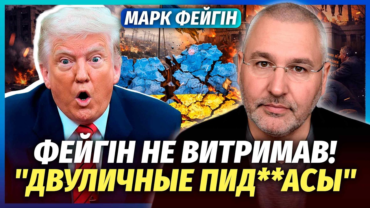 👊ФЕЙГІН: США повільно ВБИВАЮТЬ УКРАЇНУ! Трамп вимагає ВІДСТАВКИ ЗЕЛЕНСЬКОГ