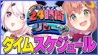 EXゲマズ 24時間リレー(配信は各ライバーのchにて) - 【#EXゲマズ24時間リレー】タイムスケジュール発表~!【本間ひまわり/椎名唯華/にじさんじ】