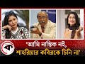 নিজের নামের সঙ্গে নাস্তিক যুক্ত না কর�