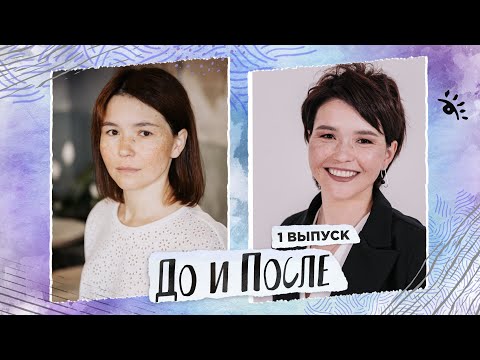 До И После/ Удивительное Преображение / Make-Over / Шоу (Видео)