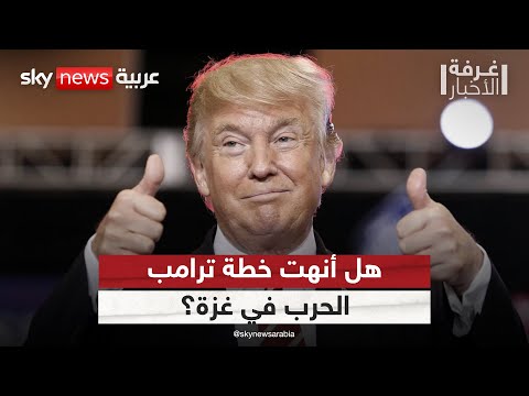 فيديو | بعد إعلان ترامب موافقة نتنياهو على خطته.. هل انتهت الحرب في غزة؟ | #غرفة_الأخبار