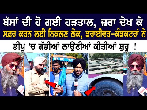 Chandiagrh News: ਬੱਸਾਂ ਦੀ ਹੋ ਗਈ ਹੜਤਾਲ, Driver-conductors ਨੇ ਡੀਪੂ 'ਚ ਗੱਡੀਆਂ ਲਾਉਣੀਆਂ ਕੀਤੀਆਂ ਸ਼ੁਰੂ !