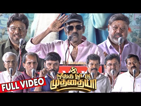 Full Video - Otha Votu Muthaiya Audio Launch | Goundamani, Bhagyaraj, P Vasu, K Rajan — Otha Votu Muthaiya