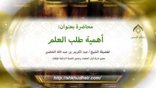 صورة أهمية طلب العلم للشيخ عبد الكريم الخضير | فضيلة الشيخ د. : عبدالكريم الخضير .