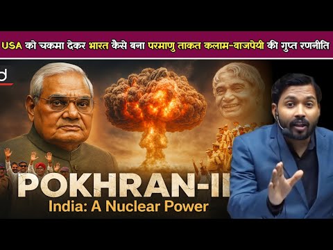 USA को चकमा देकर भारत कैसे बना परमाणु ताकत कलाम-वाजपेयी की गुप्त रणनीति | Pokhran Nuclear Test.!