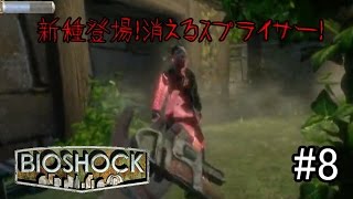 初海底都市探索へ！！新種現る！！「BIOSHOCK」実況プレイ　#8