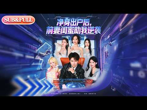 【全集FULL】《净身出户后，前妻闺蜜助我逆袭》| ENG SUB | #薄荷听书 #cdrama #latest #热门短剧 #都市 #重生 #逆袭 #现代 #甜宠