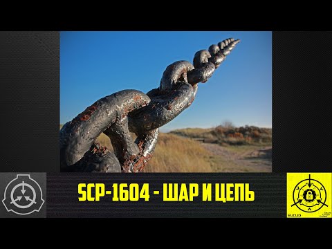 SCP-1604 - Шар и цепь        【СТАРАЯ ОЗВУЧКА】