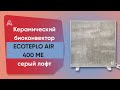 Обігрівач керамічний з терморегулятором до 6 м2 Ecoteplo AIR 400 ME, сірий лофт (60 x 60 см) 400 Вт