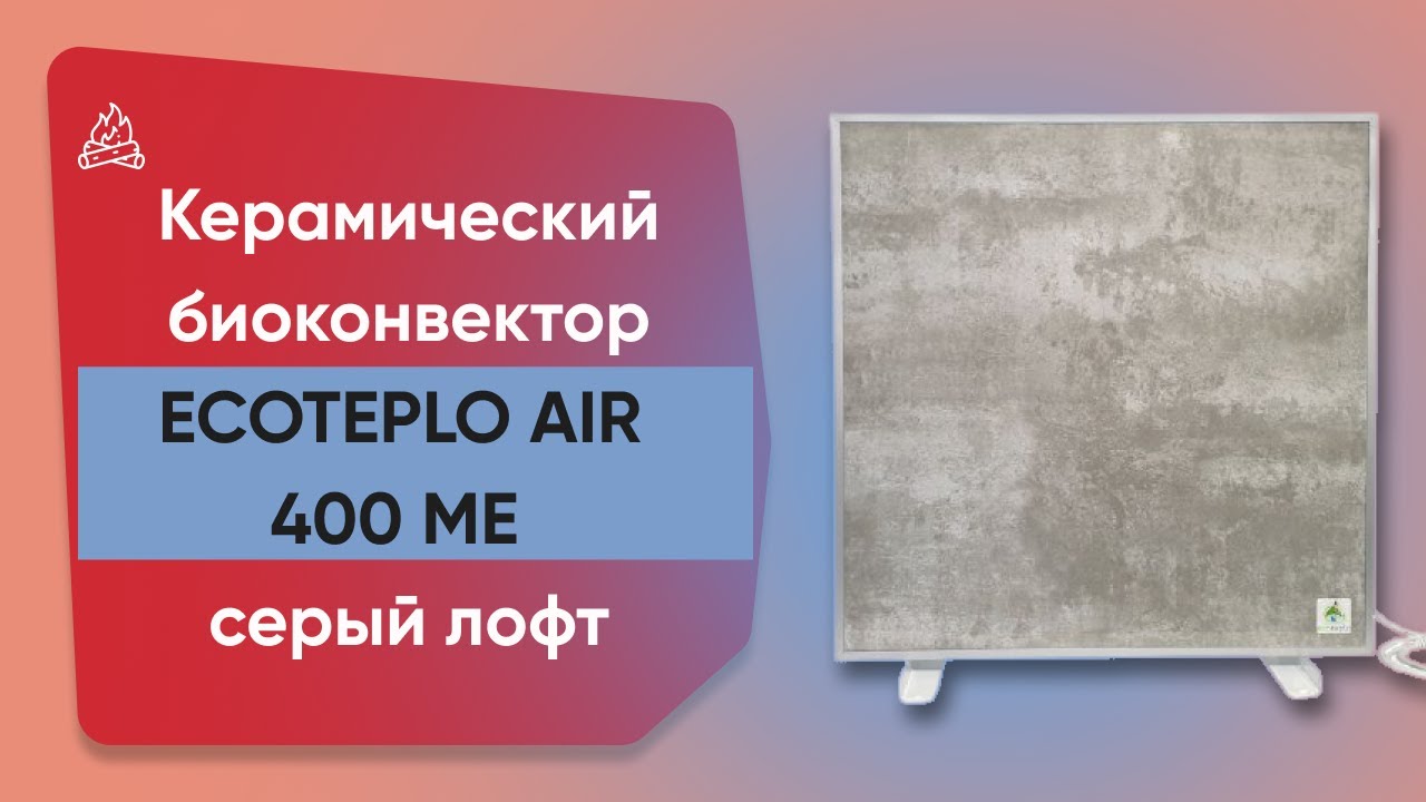 Обігрівач керамічний з терморегулятором до 6 м2 Ecoteplo AIR 400 ME, сірий лофт (60 x 60 см) 400 Вт