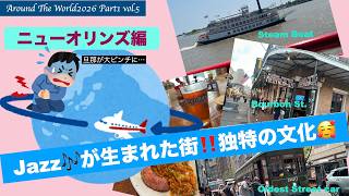 【AroundTheWorld2026 Part1】Vol.5 世界一周航空券で、JAZZ🎶発祥の地、ニューオリンズへ💕スペイン🇪🇸フランス🇫🇷の文化が融合👍バーボンストリートでジャズ🎵を聞く🥰