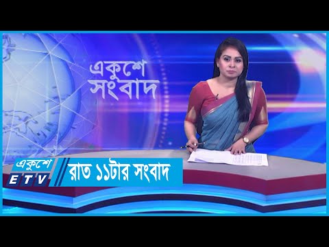 11 PM News || রাত ১১টার সংবাদ || 22 January 2024