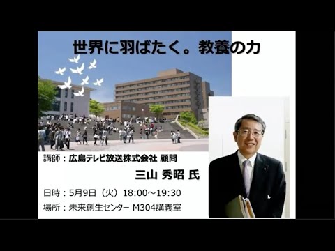 2023年度特別講演「世界に羽ばたく。教養の力」 第7回 三山秀昭氏(広島テレビ放送株式会社 顧問)