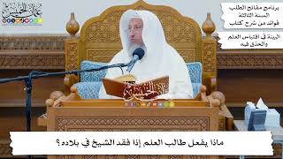 24 - ماذا يفعل طالب العلم إذا فقد الشيخ في بلاده؟ - عثمان الخميس