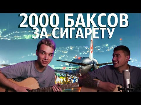 Тысяча баксов за сигарету кто поет. Диспетчера 2000 баксов. Тысяча баксов за сигарету кто поет. 2000 баксов за сигарету обложка. Тысяча баксов за сигарету кто поет.