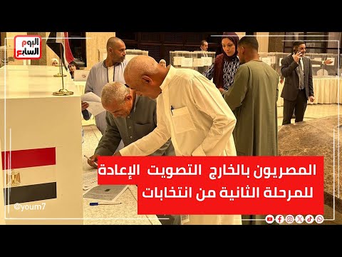 المصريون بالخارج يواصلون التصويت بجولة الإعادة للمرحلة الثانية من انتخابات النواب 2025