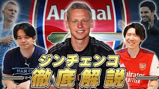 アーセナル、ジンチェンコ獲得!グーナー大歓喜のワケとシティズンの思いを語りました。