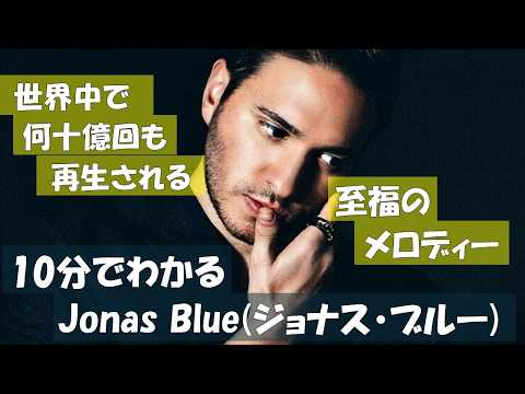 10分でわかるJonas Blue [2026更新版] のサムネイル