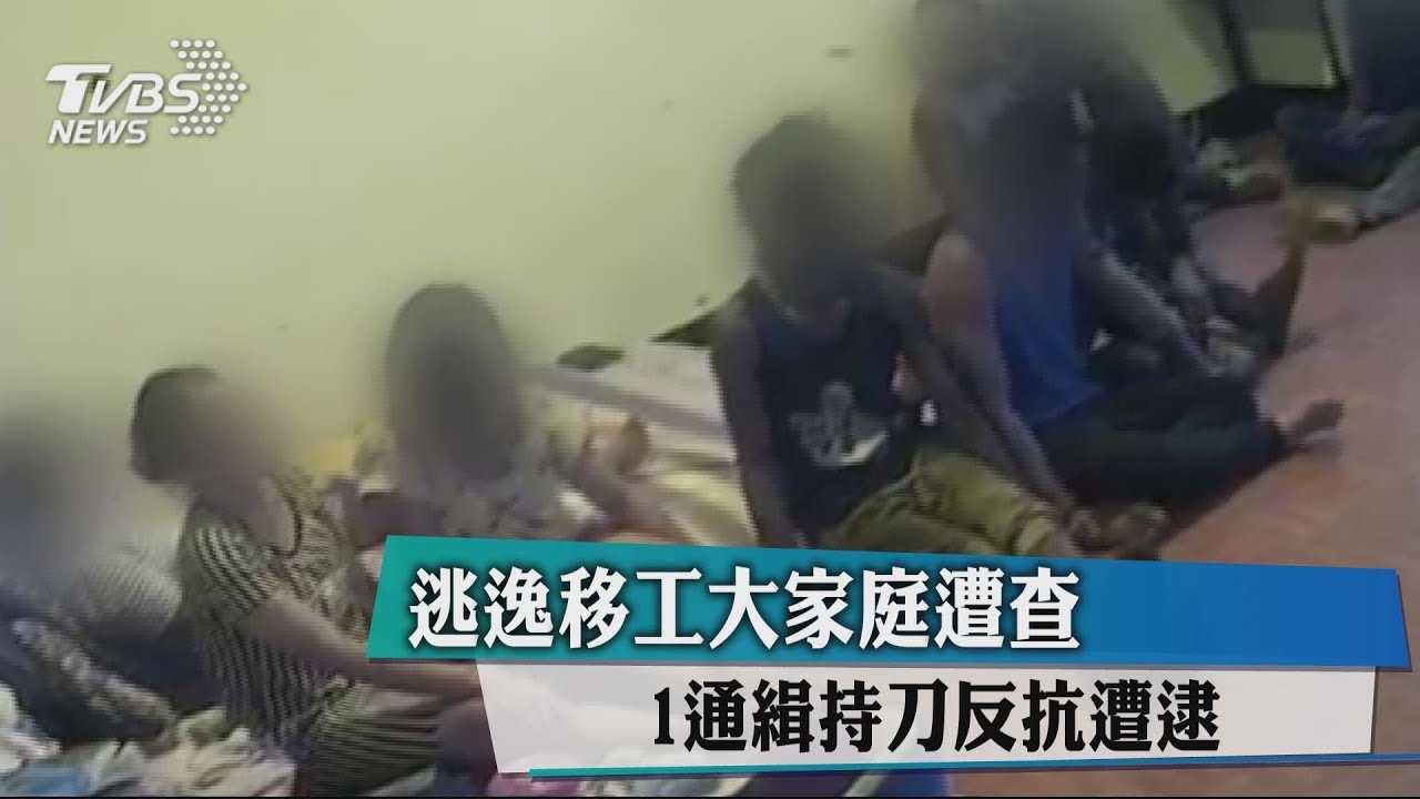 逃逸移工大家庭遭查 1通緝持刀反抗遭逮