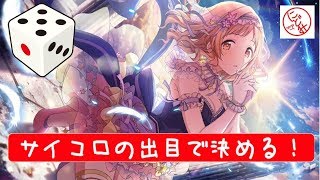 【ガシャ】サイコロの出目で決める限定真乃お迎えチャレンジ【シャニマス】