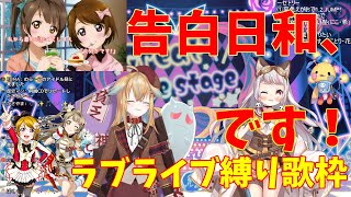 【従井ノラ】告白日和、です!(ラブライブcover)【生返るるる】