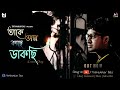 ►Takey Olpo Kachhe Dakchhi | ►Tirthankar Das |► Prem Tame | SVF |► New Bengali Cover Song | 2021