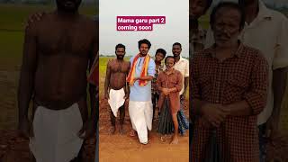 mama garu movie spoof part 2 coming soon #Pottimama #prajjval #banti #babumohan #kotasrinivas #comed