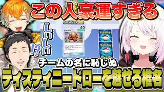 【にじポケポケ杯】チームの名に恥じぬディスティニードローを魅せる椎名とそれを見て白熱する社＆宇佐美【にじさんじ/椎名唯華/社築/宇佐美リト】