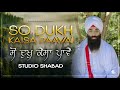 So Dukh Kasai Paavai ਸੋ ਦੁਖੁ ਕੈਸਾ ਪਾਵੈ Studio Soothing Gurbani Kirtan Bh