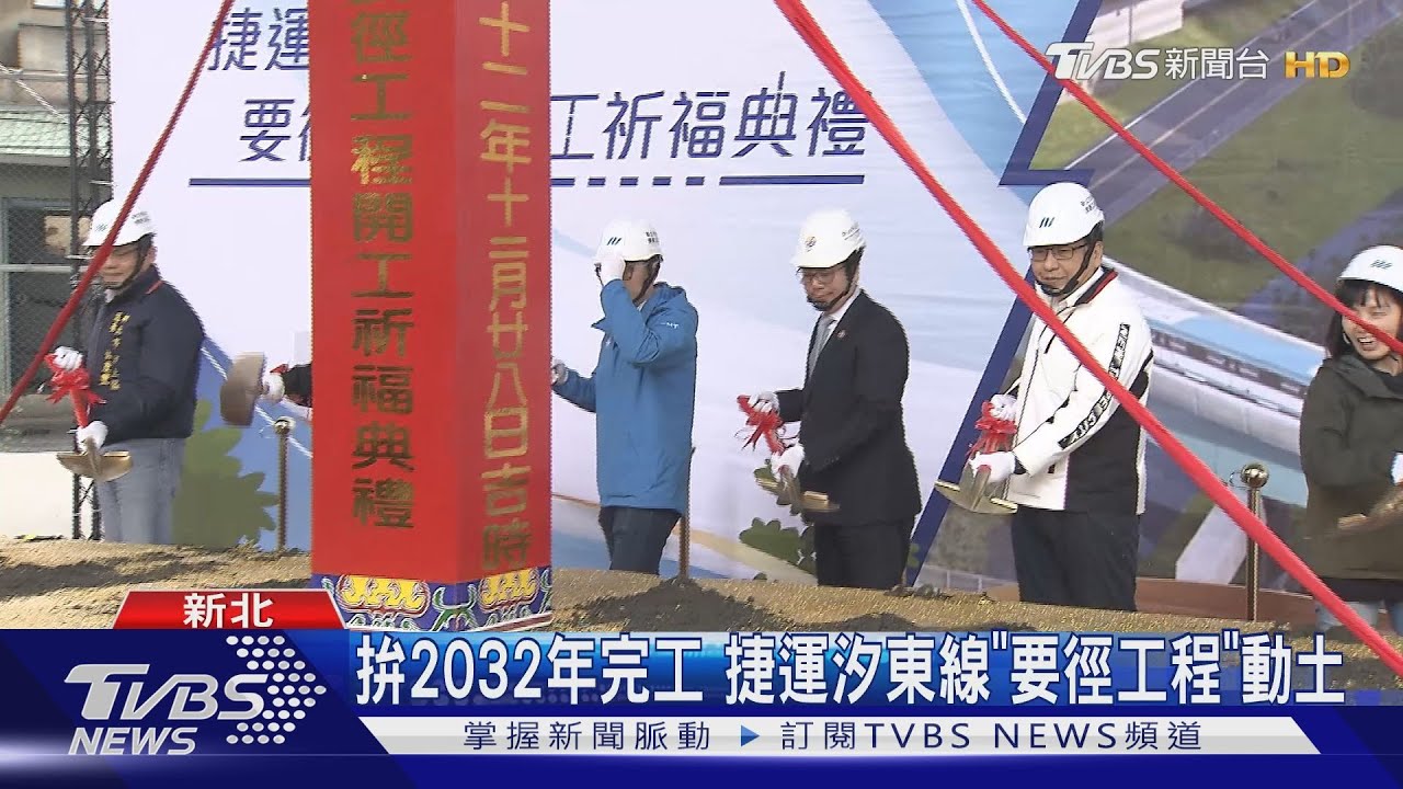 拚2032年完工 捷運汐東線「要徑工程」動土