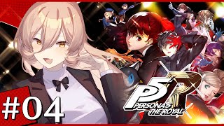 【#04   P5R / ペルソナ5 ザ・ロイヤル】青春するぞするぞするぞするぞ ※ネタバレ注意【ニュイ・ソシエール / にじさんじ】