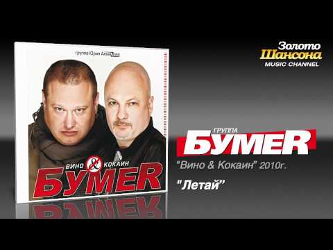 Бумер - Летай Бумер - Летай