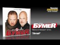 БумеR - Летай (Audio) 