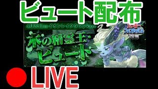 【パズドラ】ビュート配布配布します！（詳細は概要欄）終わったら交代でお願いします。