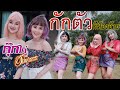 กักตัวที่ห้องอ้าย อ๊อฟ ดอกฟ้า กุ๊กไ�