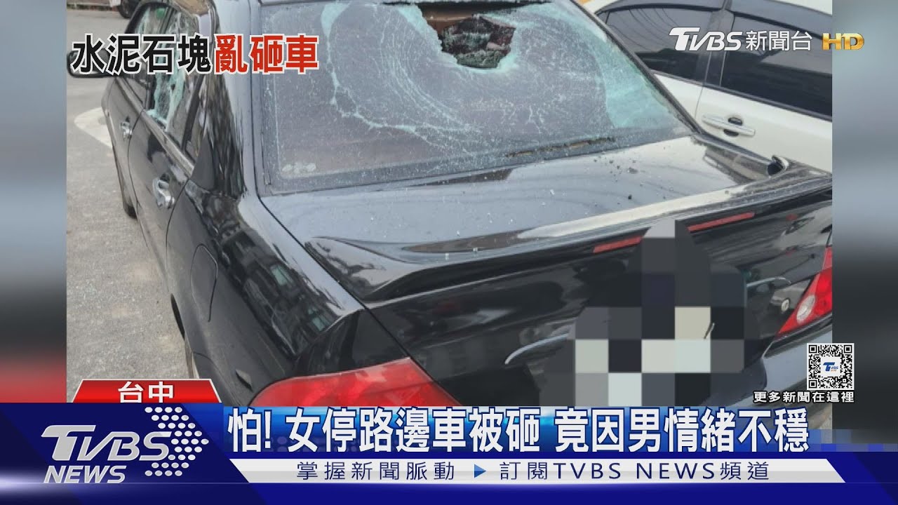 怕!女停路邊車被砸 竟因男情緒不穩