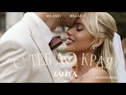 ZALIYA - S TEB DO KRAYA / ЗАЛИЯ -  С ТЕБ ДО КРАЯ [OFFICIAL 4K VIDEO] 2025