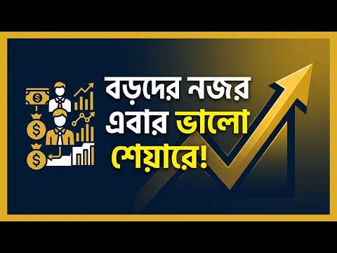 শেয়ারবাজারে বড়দের নজর এবার যেসব শেয়ারে! | Share Business 24